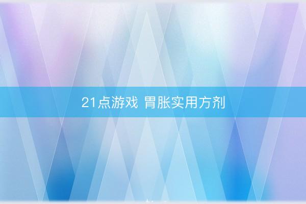 21点游戏 胃胀实用方剂