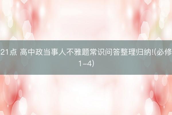 21点 高中政当事人不雅题常识问答整理归纳!(必修1-4)