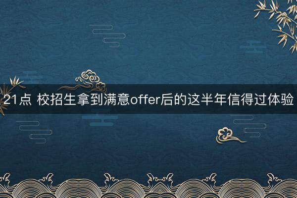 21点 校招生拿到满意offer后的这半年信得过体验