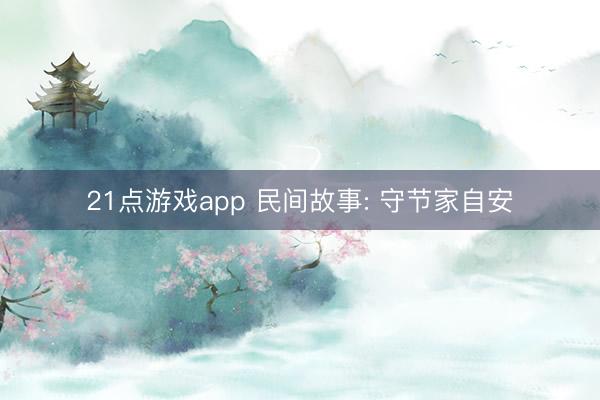 21点游戏app 民间故事: 守节家自安