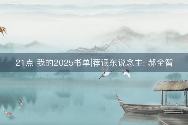 21点 我的2025书单|荐读东说念主: 郝全智