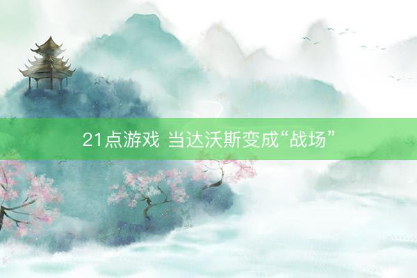 21点游戏 当达沃斯变成“战场”