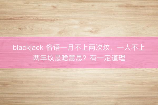 blackjack 俗语一月不上两次坟,一人不上两年坟是啥意思?有一定道理