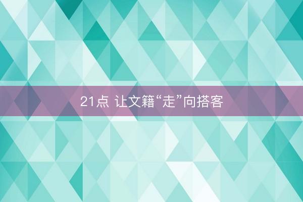 21点 让文籍“走”向搭客