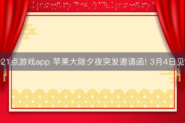21点游戏app 苹果大除夕夜突发邀请函! 3月4日见