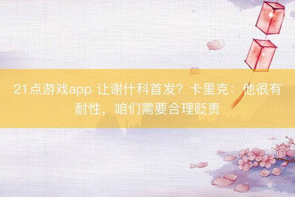 21点游戏app 让谢什科首发?卡里克:他很有耐性,咱们需要合理贬责