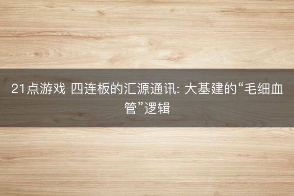 21点游戏 四连板的汇源通讯: 大基建的“毛细血管”逻辑