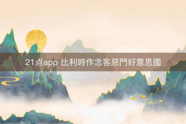 21点app 比利時作念客惡鬥好意思國