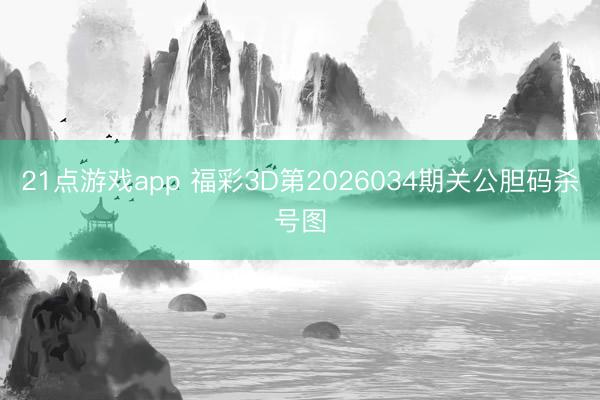 21点游戏app 福彩3D第2026034期关公胆码杀号图