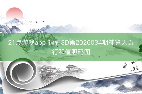 21点游戏app 福彩3D第2026034期神算天五行和值胆码图