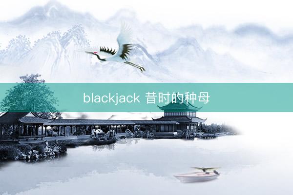 blackjack 昔时的种母