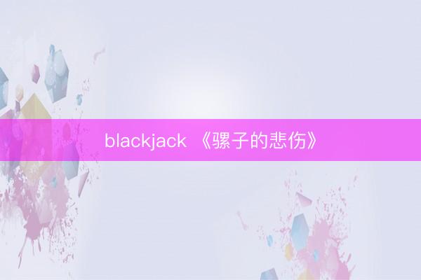 blackjack 《骡子的悲伤》
