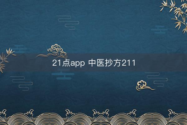 21点app 中医抄方211