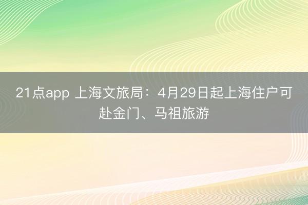 21点app 上海文旅局：4月29日起上海住户可赴金门、马祖旅游