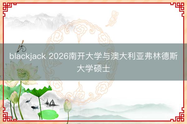 blackjack 2026南开大学与澳大利亚弗林德斯大学硕士