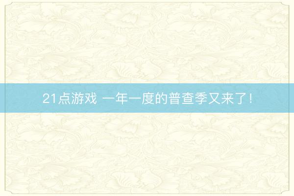 21点游戏 一年一度的普查季又来了！