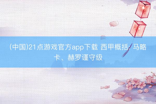(中国)21点游戏官方app下载 西甲概括: 马略卡、赫罗谨守级